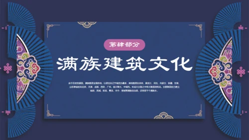 满族介绍通用PPT模板