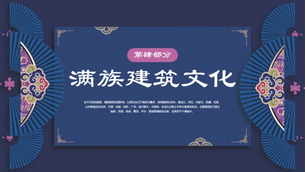 满族介绍通用PPT模板