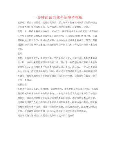 精编一分钟面试自我介绍参考模板.docx