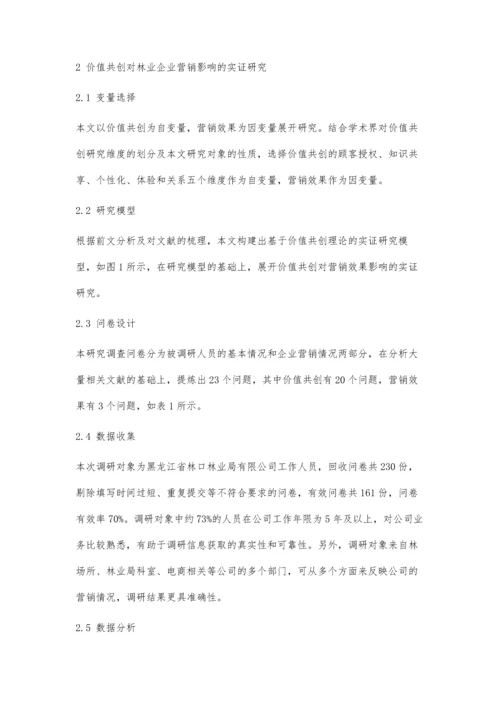 价值共创对企业营销的影响研究.docx