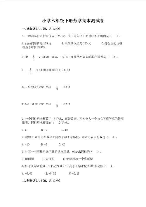 小学六年级下册数学期末测试卷精品基础题