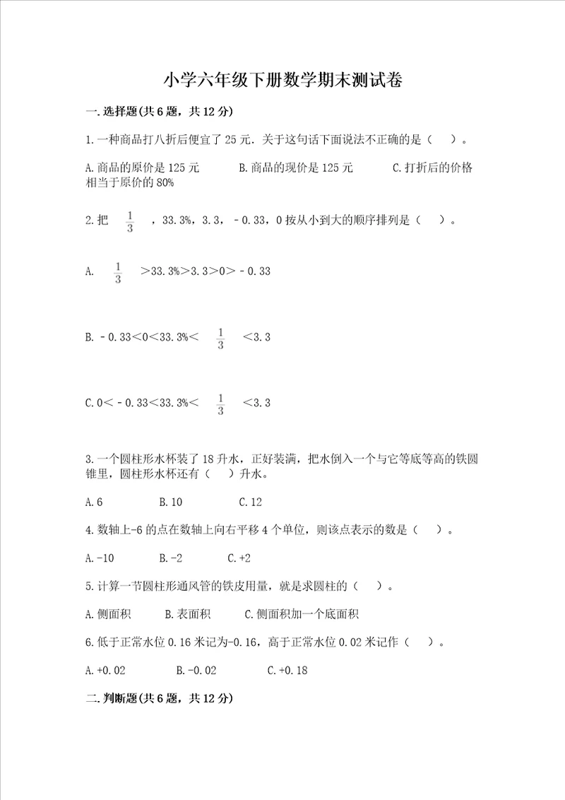 小学六年级下册数学期末测试卷精品基础题