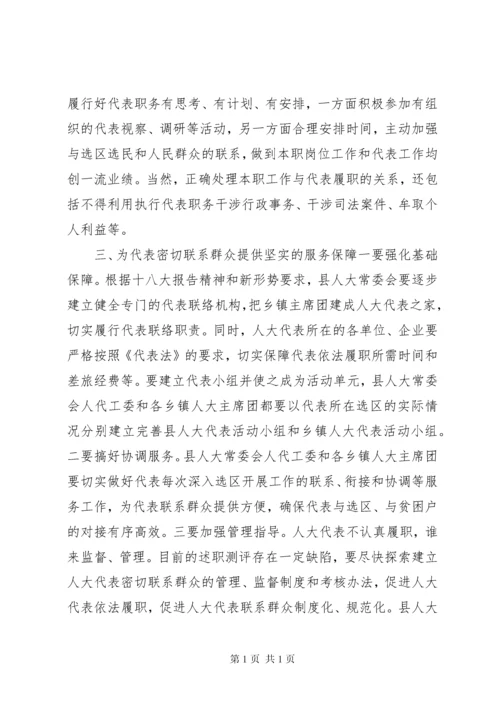 在人大代表密切联系群众座谈会的讲话.docx