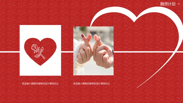 国风红色的情人节质感活动策划通用PPT模板