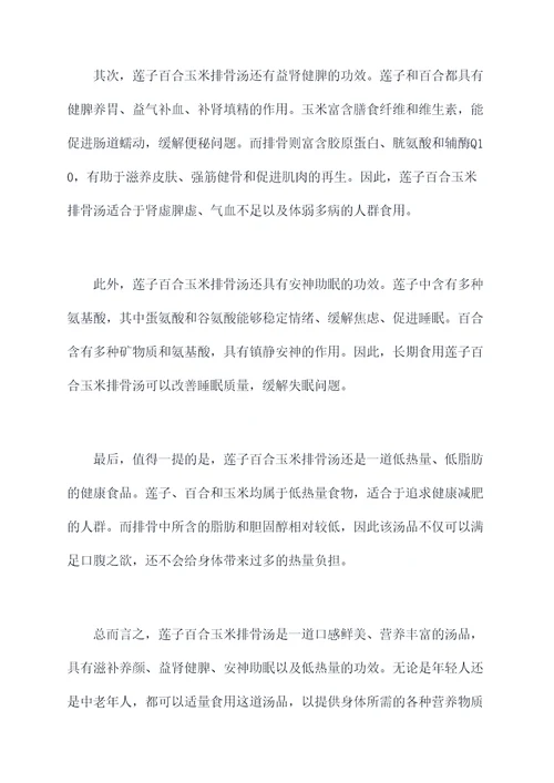 莲子百合玉米排骨汤的功效
