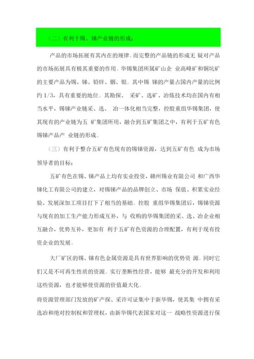 控股重组华锡集团和大厂矿区项目可行性研究报告.docx