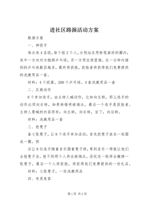 进社区路演活动方案 (2).docx