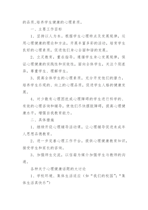 小学心理健康教学计划.docx