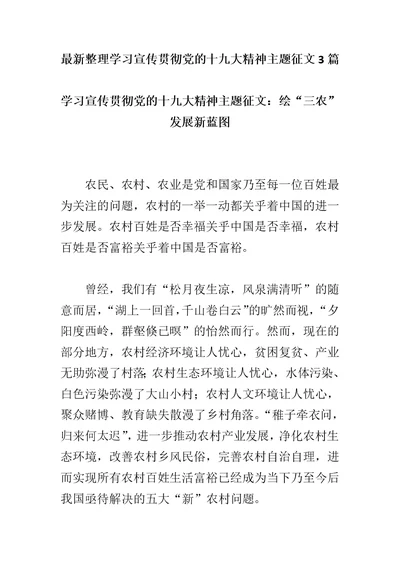 最新整理学习宣传贯彻党的十九大精神主题征文3篇