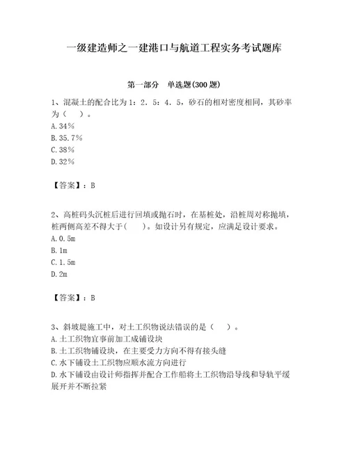 一级建造师之一建港口与航道工程实务考试题库及参考答案实用