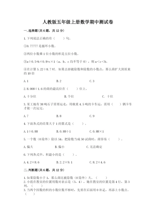 人教版五年级上册数学期中测试卷（完整版）.docx