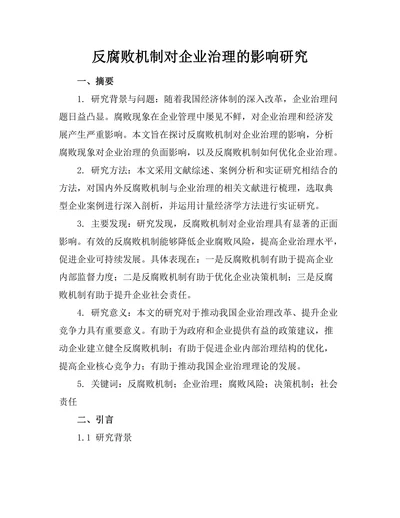 反腐败机制对企业治理的影响研究