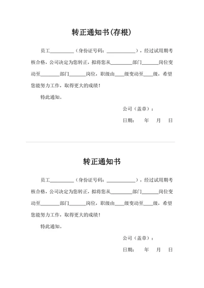 转正通知书