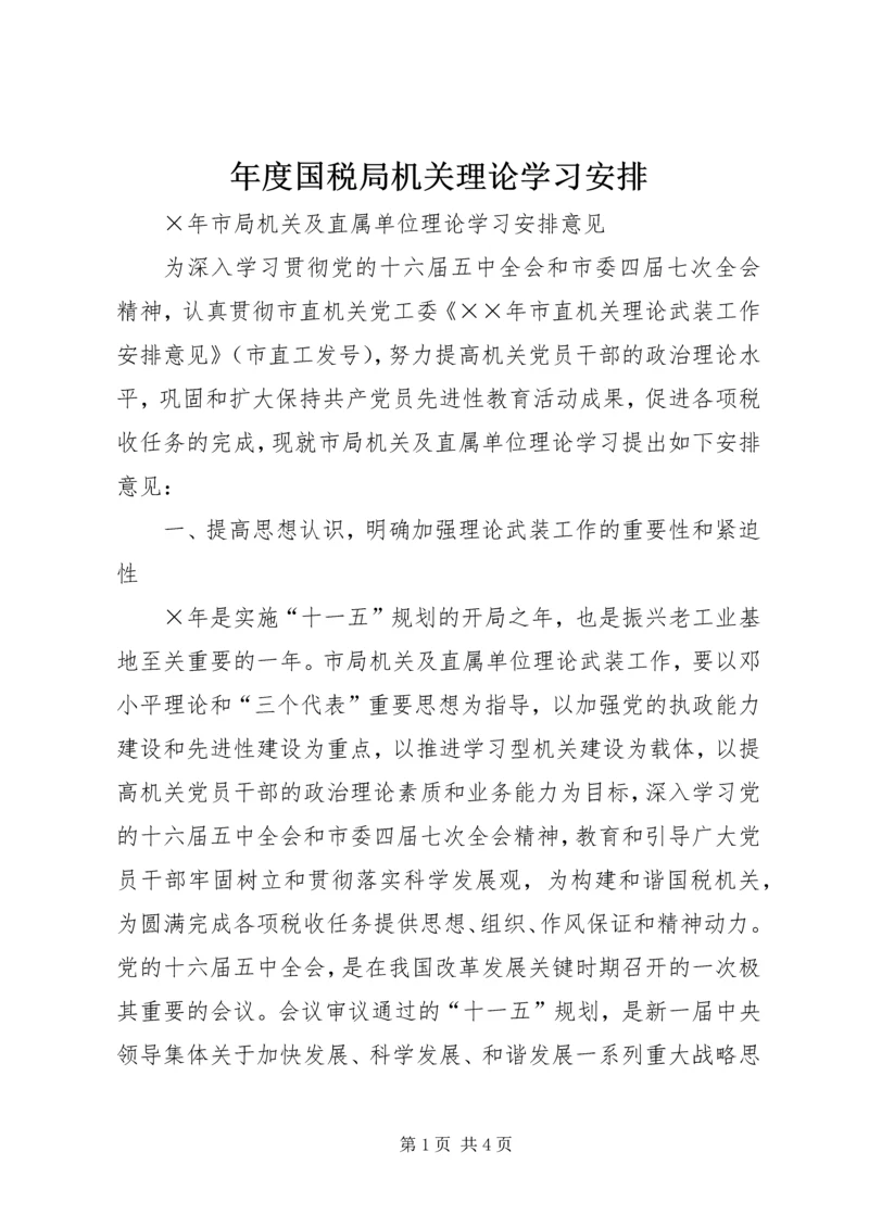 年度国税局机关理论学习安排.docx