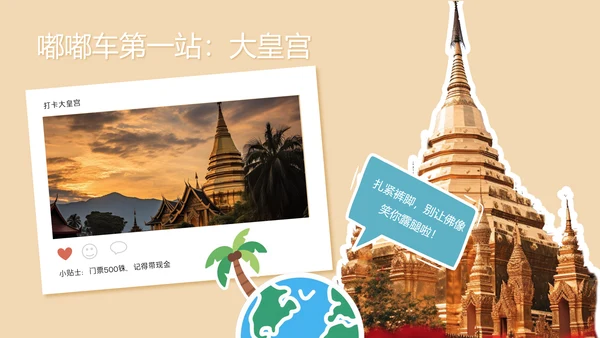卡通贴纸风泰国旅游攻略