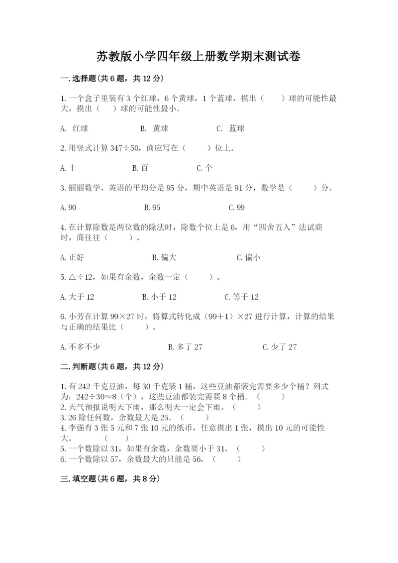 苏教版小学四年级上册数学期末测试卷【典型题】.docx