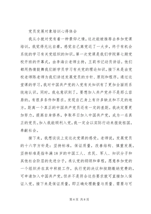 党员发展对象培训心得体会感悟.docx