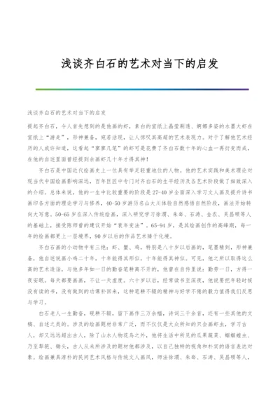 浅谈齐白石的艺术对当下的启发.docx