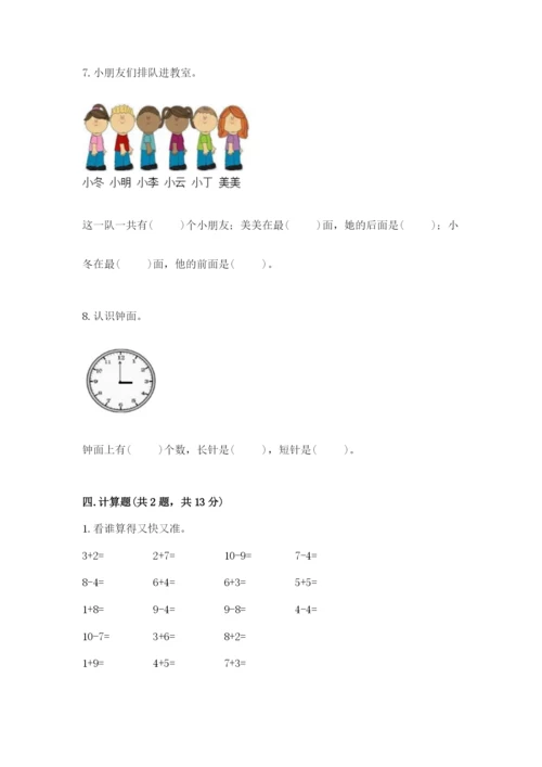 人教版一年级上册数学期末测试卷带答案（模拟题）.docx