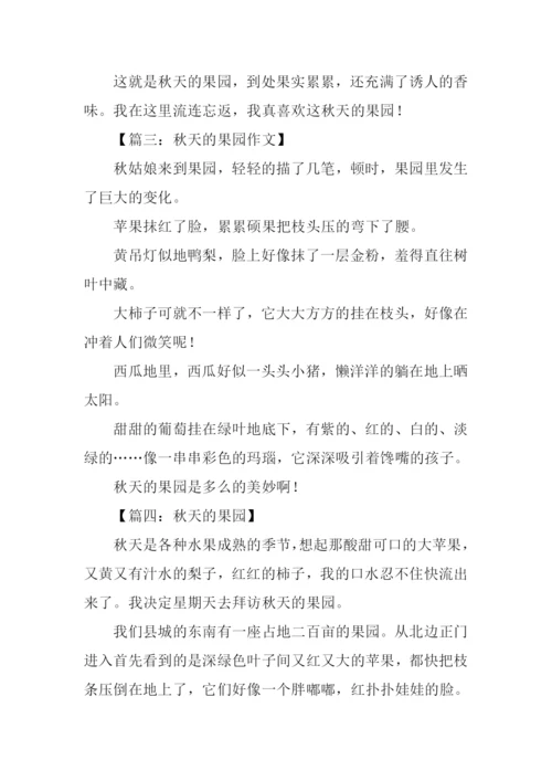 写秋天果园的作文.docx
