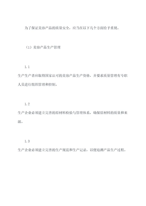 美容产品管理制度