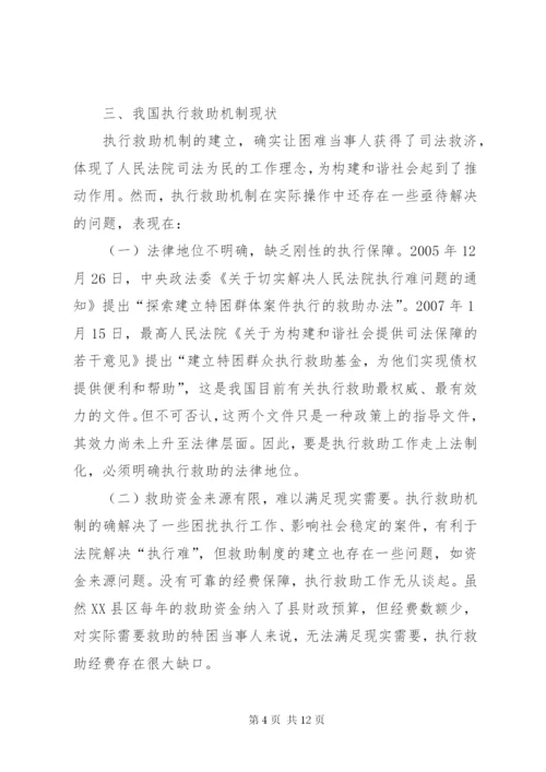 执行救助制度相关问题研究.docx