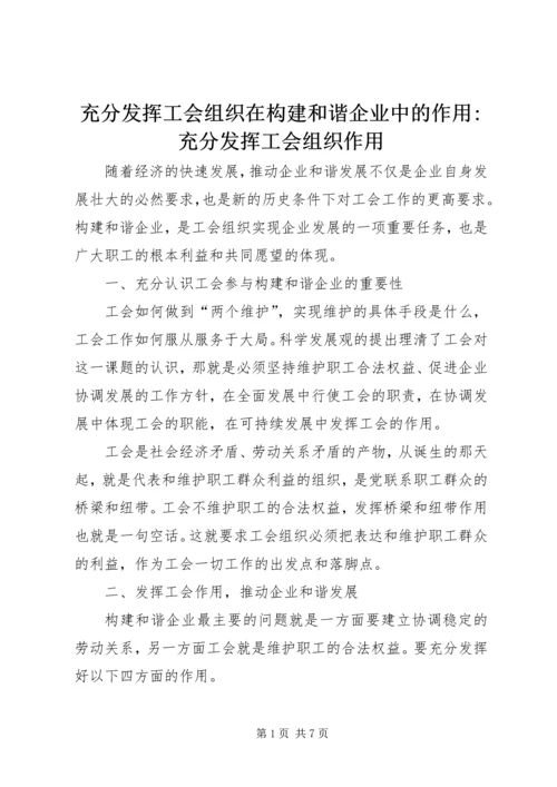 充分发挥工会组织在构建和谐企业中的作用-充分发挥工会组织作用.docx