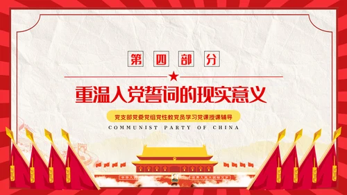 解读入党誓词深刻内涵党员入党培训微党课PPT