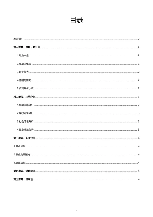 职业生涯规划书标准排版