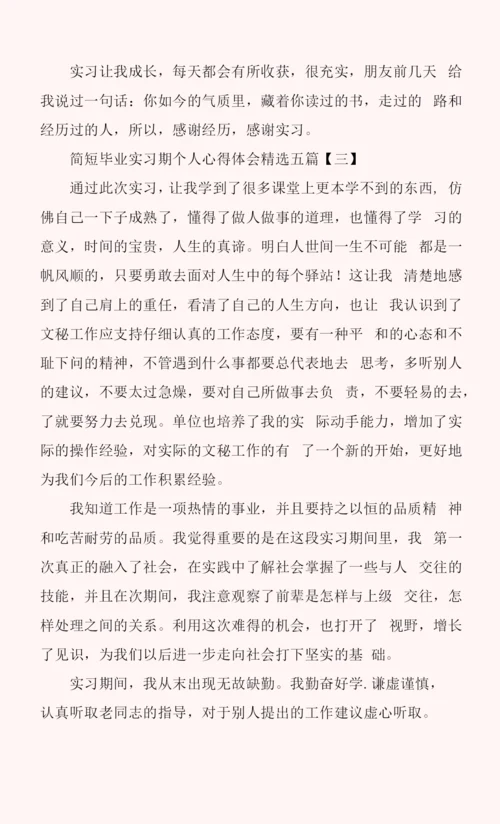简短毕业实习期个人心得体会五篇.docx
