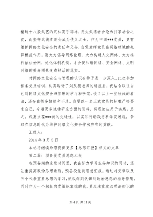 第一篇：预备役党员思想汇报.docx