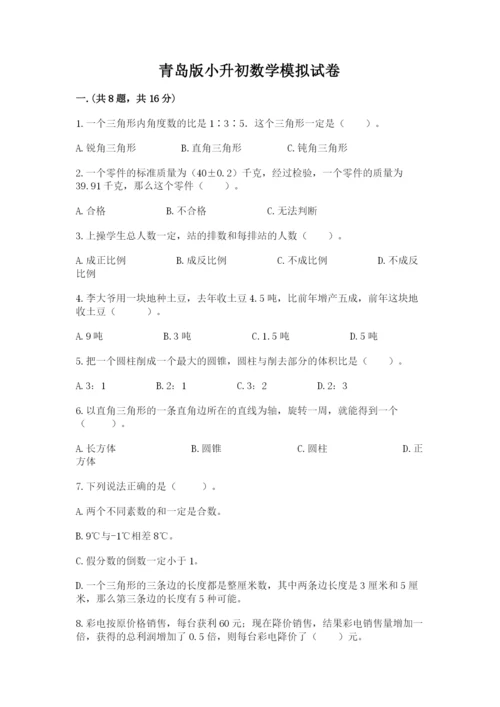 青岛版小升初数学模拟试卷带答案（典型题）.docx