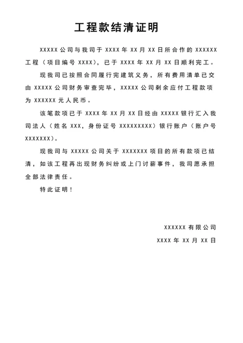 工程款结清证明模板