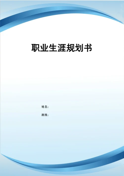 12页5600字智能制造装备专业职业生涯规划.docx