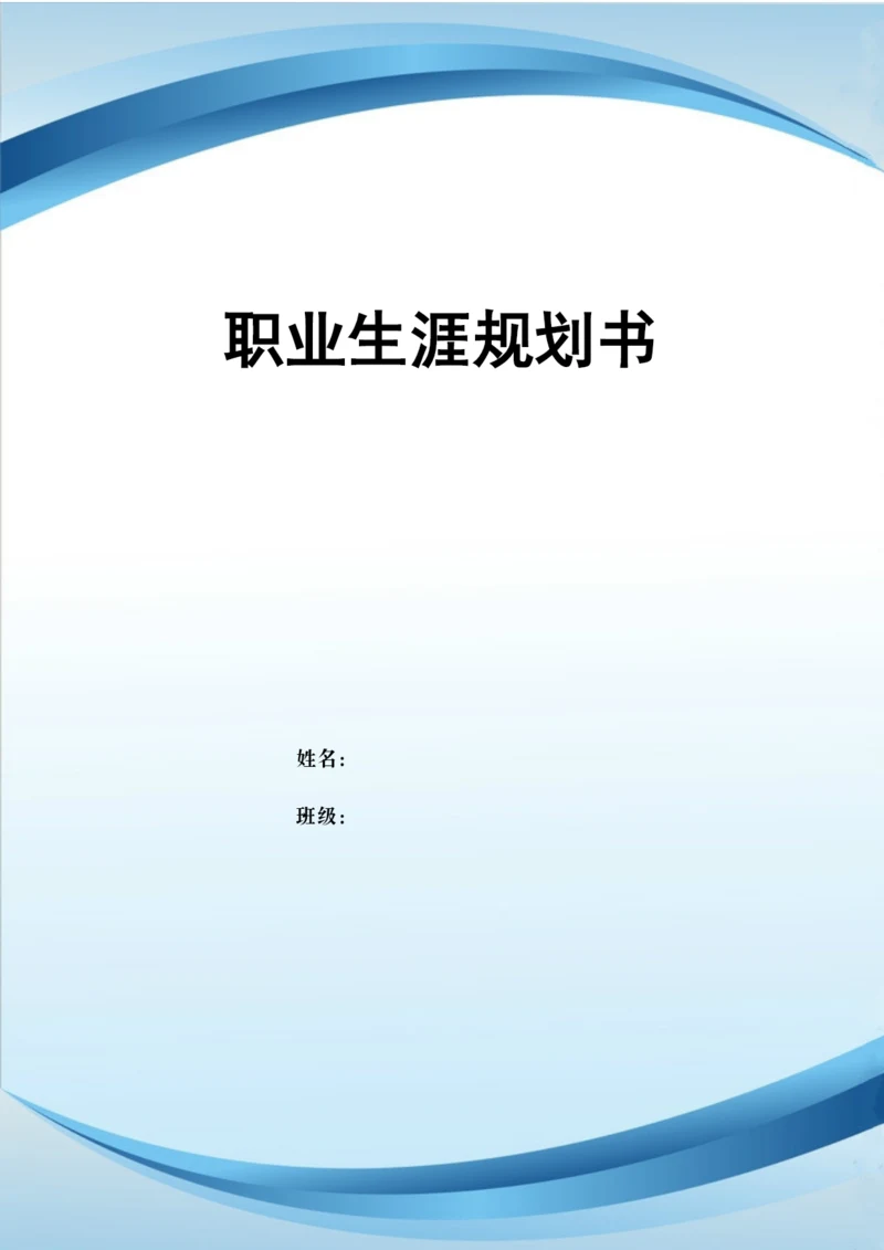 12页5600字智能制造装备专业职业生涯规划.docx