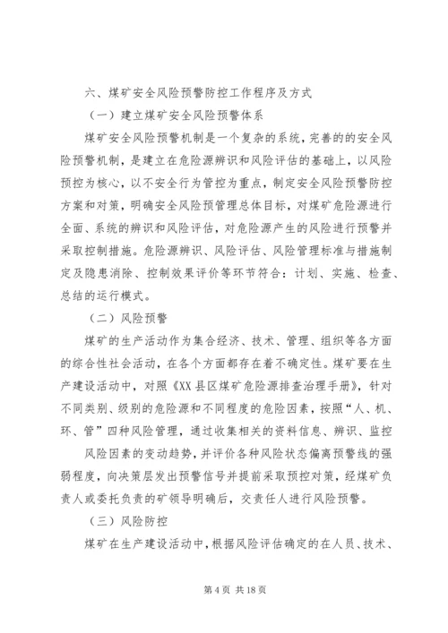 风险防控预警方案 (5).docx