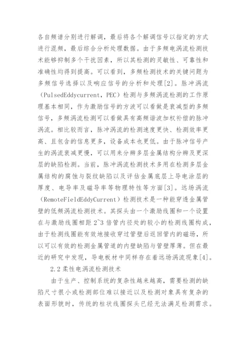 电涡流无损检测技术分析论文.docx