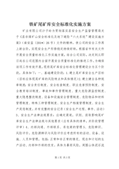 铁矿尾矿库安全标准化实施方案.docx