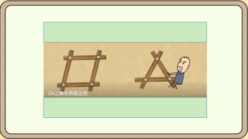 人教版数学八年级上册11.1.3  三角形的稳定性课件（共19张PPT）