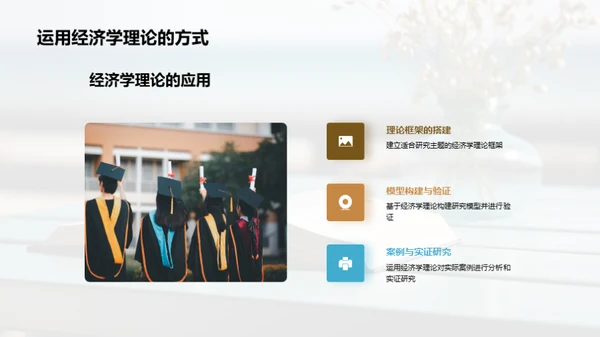 探索经济学新视角