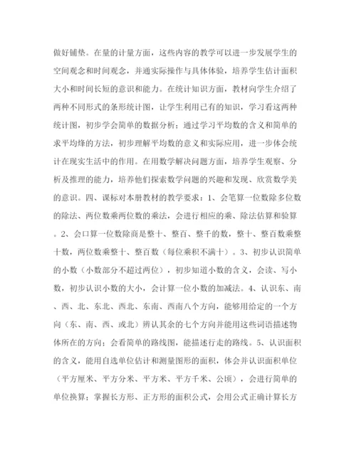 精编之重点小学三年级下册数学教学计划书范本.docx