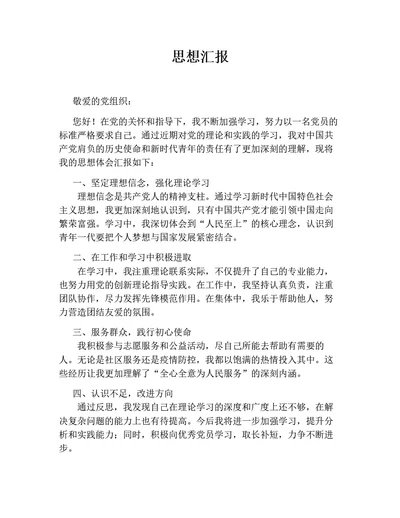 思想汇报1（通用版）