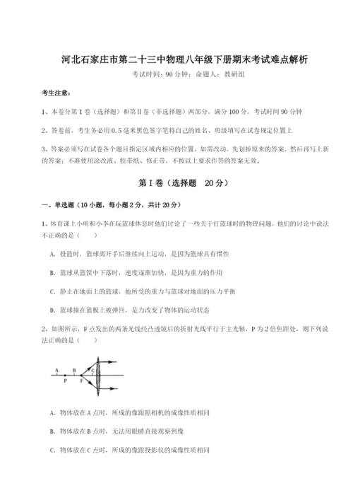 专题对点练习河北石家庄市第二十三中物理八年级下册期末考试难点解析练习题（解析版）.docx