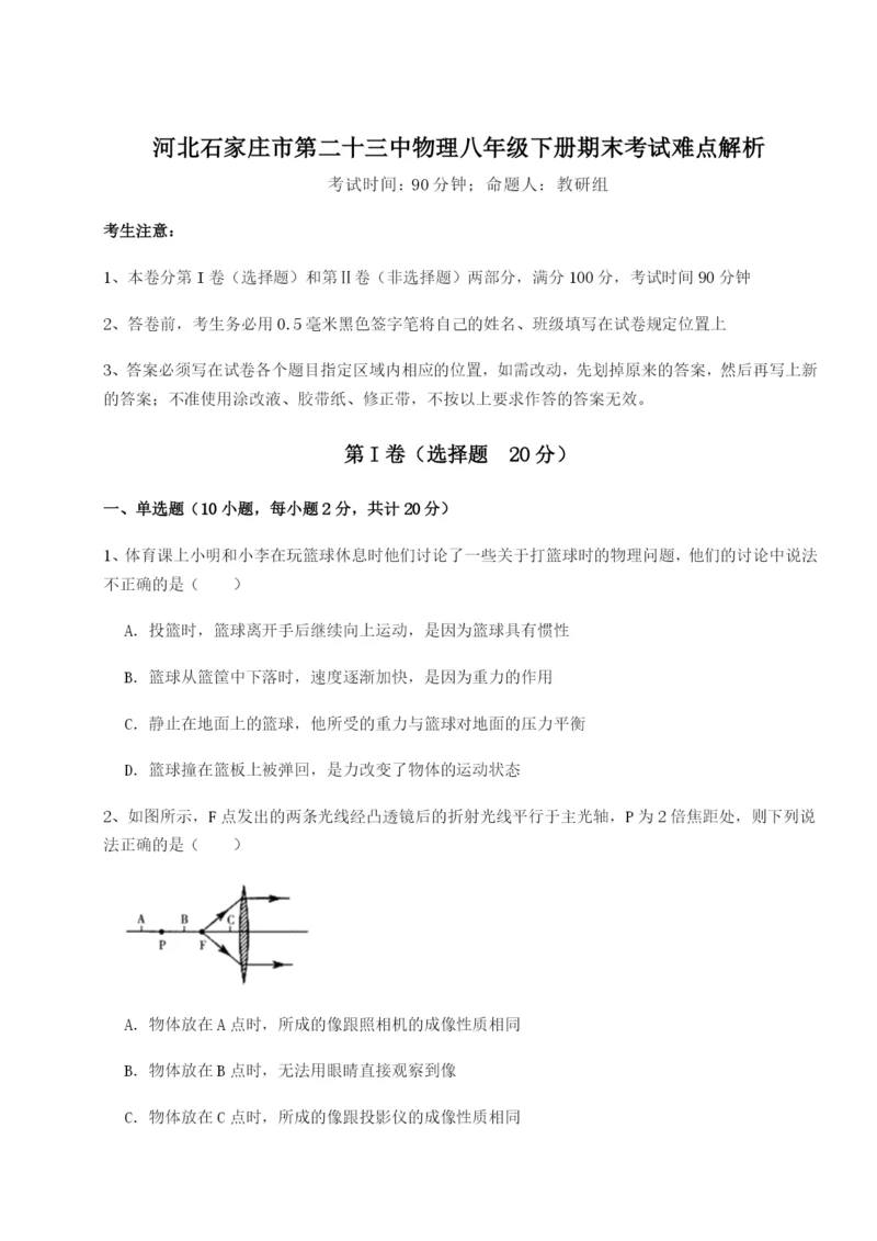 专题对点练习河北石家庄市第二十三中物理八年级下册期末考试难点解析练习题（解析版）.docx