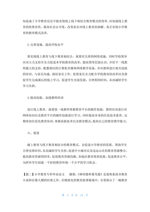 关于小学教育专科毕业论文