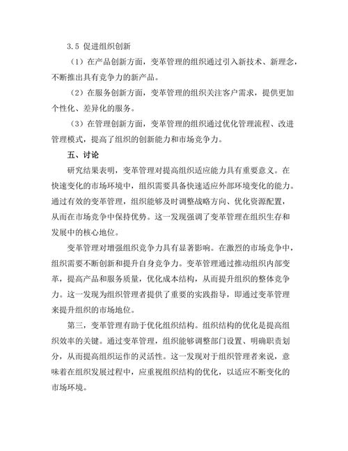 变革管理在组织发展中的重要性探讨