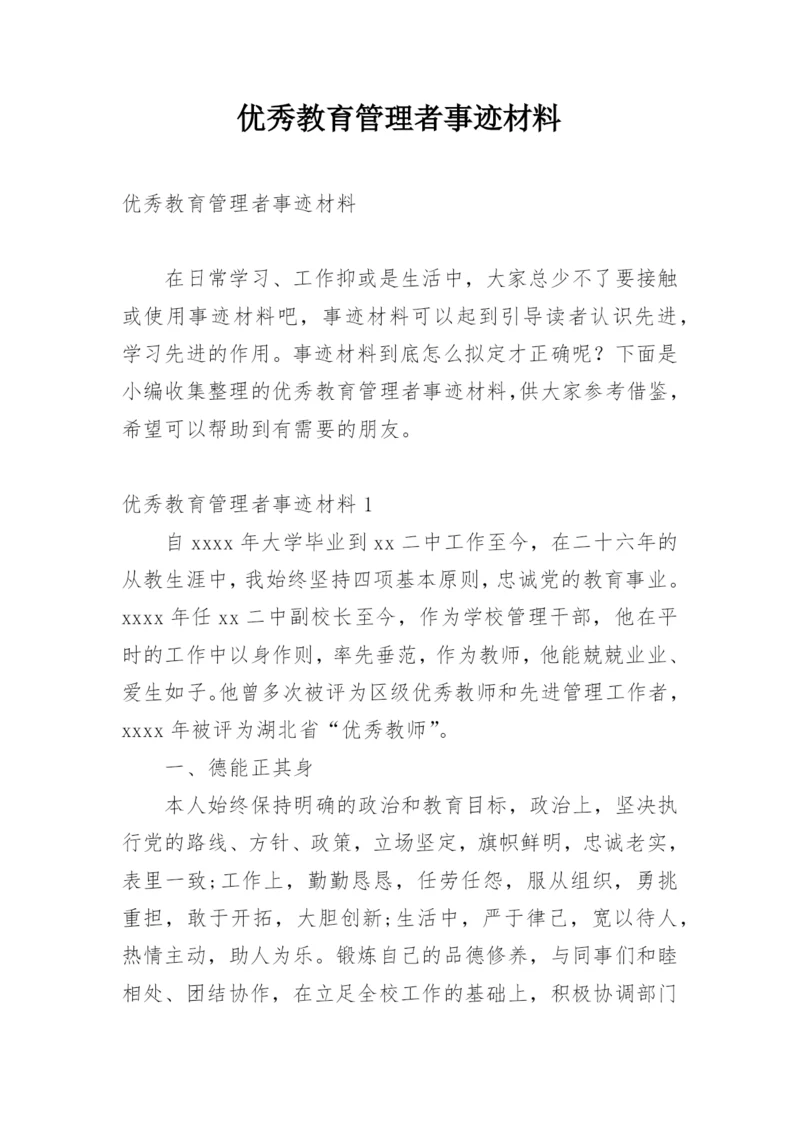 优秀教育管理者事迹材料.docx