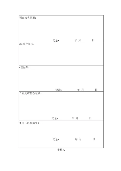 医院投诉记录表