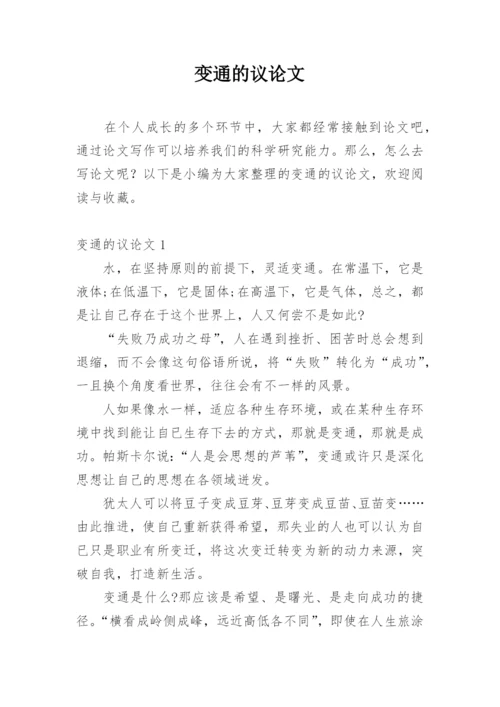 变通的议论文最新精编.docx