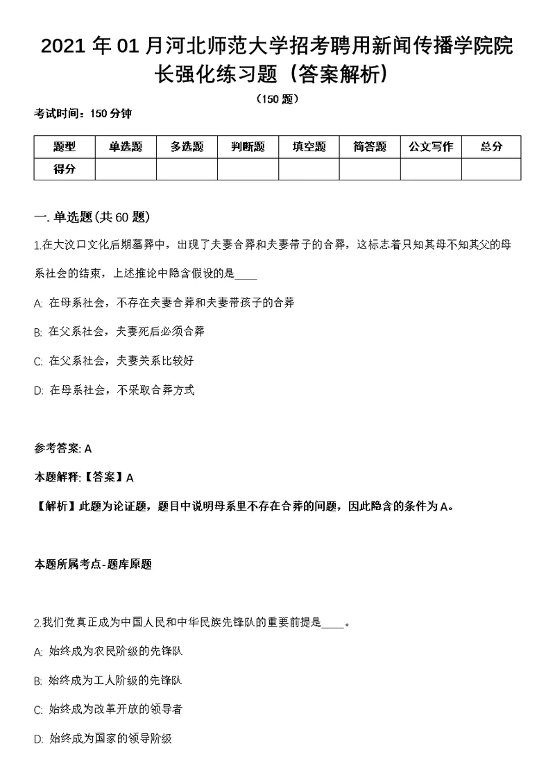 2021年01月河北师范大学招考聘用新闻传播学院院长强化练习题（答案解析）